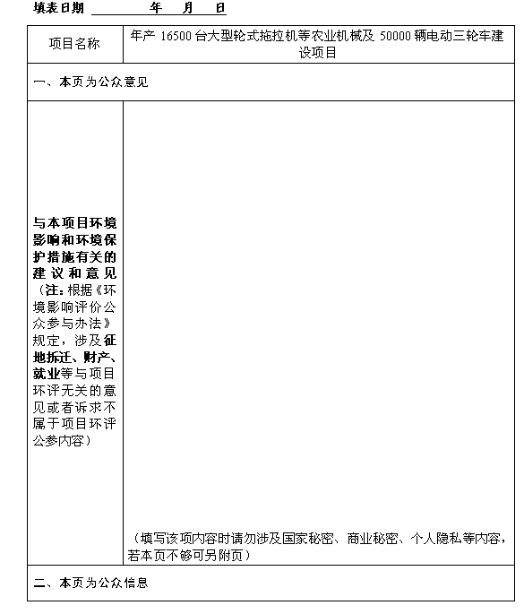 年產16500臺大型輪式拖拉機等農業(yè)機械及50000輛電動三輪車建設項目環(huán)境影響評價公眾參與第一次信息公示