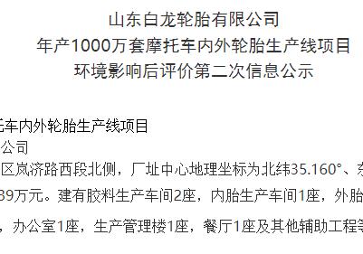 山東白龍輪胎有限公司 年產1000萬套摩托車內外輪胎生產線項目 環(huán)境影響后評價第二次信息公示