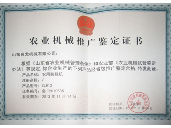 農(nóng)業(yè)機(jī)械推廣鑒定證書