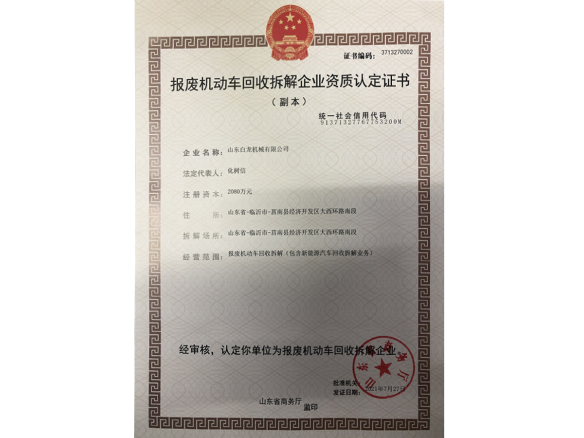 報(bào)廢機(jī)動車回收拆解企業(yè)資質(zhì)認(rèn)定證書