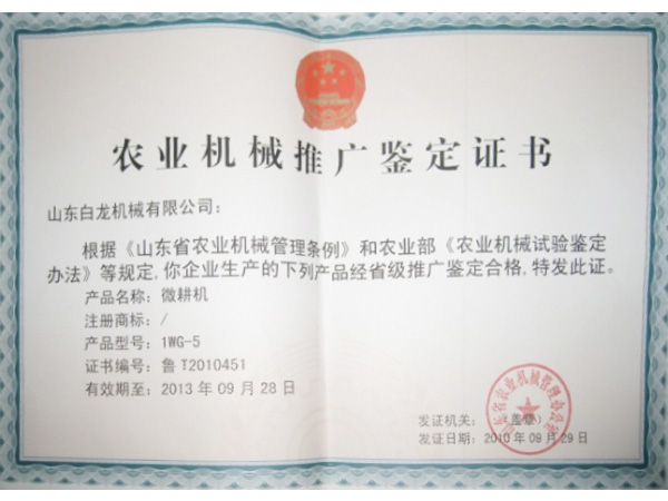 農(nóng)業(yè)機(jī)械推廣鑒定證書