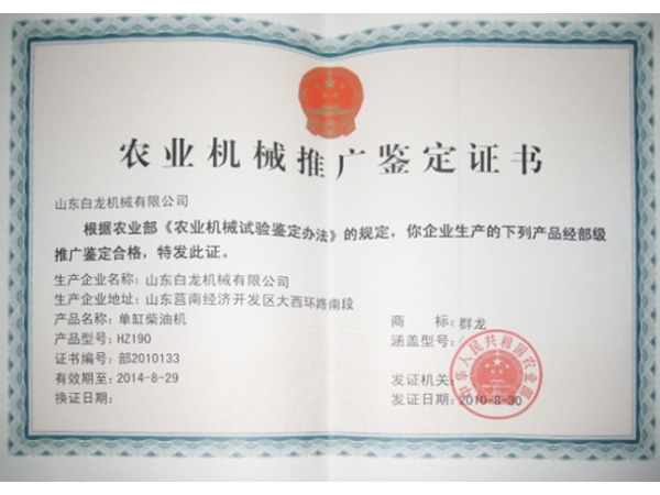 農(nóng)業(yè)機(jī)械推廣鑒定證書